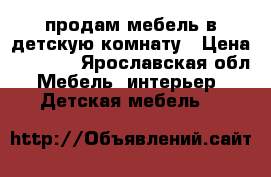 продам мебель в детскую комнату › Цена ­ 4 000 - Ярославская обл. Мебель, интерьер » Детская мебель   